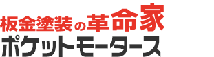 日高市・狭山市の板金塗装ならポケットモータース カーブンブン