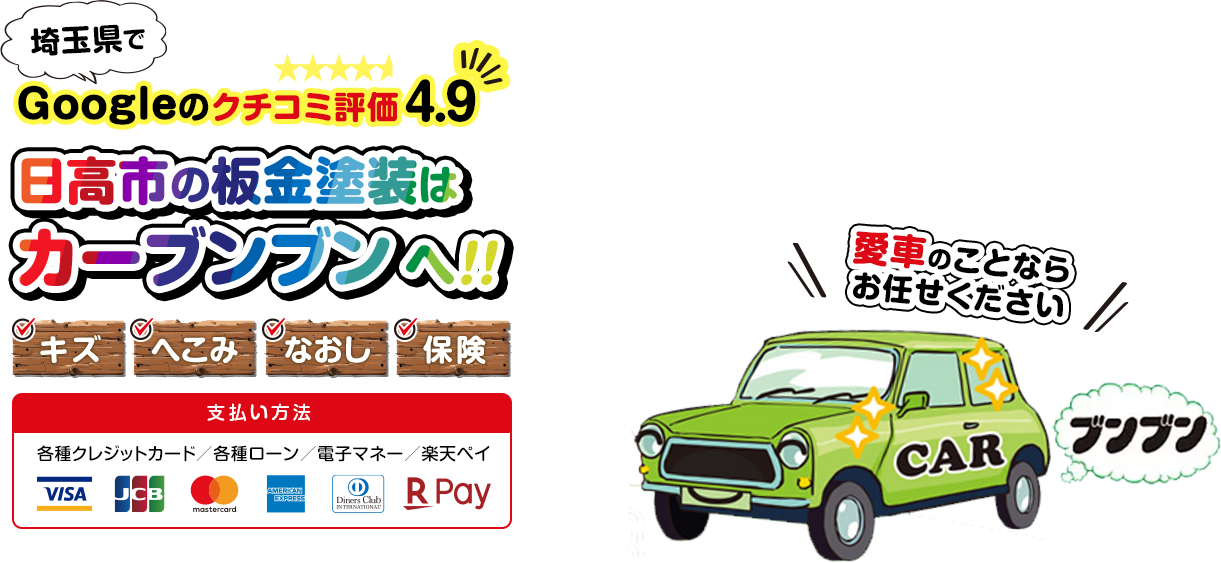 埼玉県でGoogleの口コミ評価4.9　日高市の板金塗装はカーブンブンへ!!