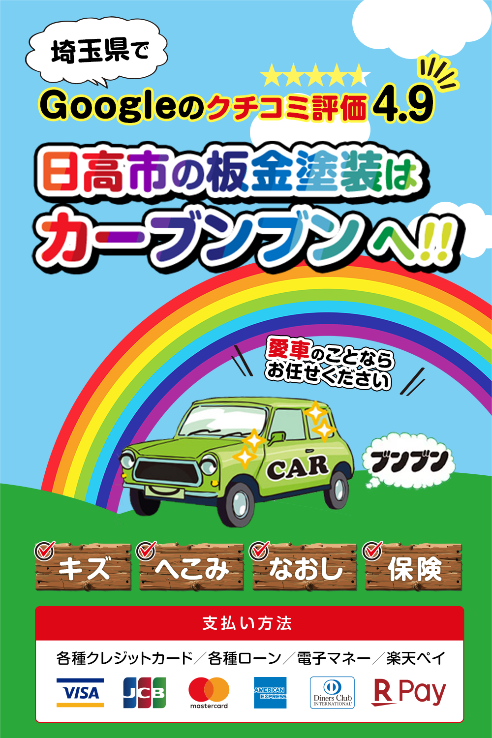 埼玉県でGoogleの口コミ評価4.9　日高市の板金塗装はカーブンブンへ!!