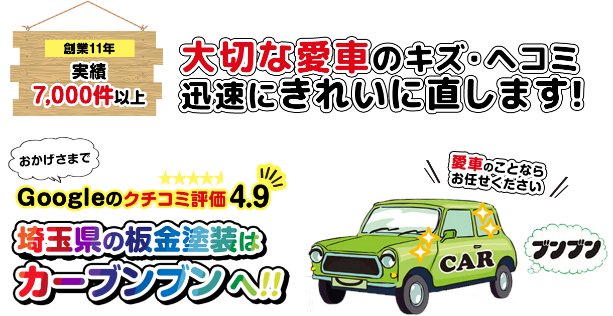 埼玉県でGoogleの口コミ評価4.9　日高市の板金塗装はカーブンブンへ!!