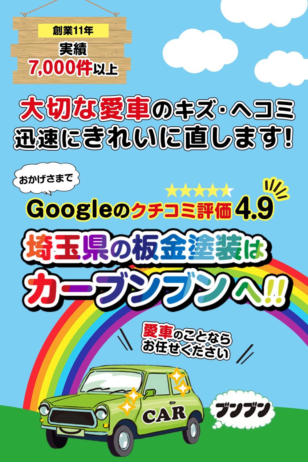 埼玉県でGoogleの口コミ評価4.9　日高市の板金塗装はカーブンブンへ!!