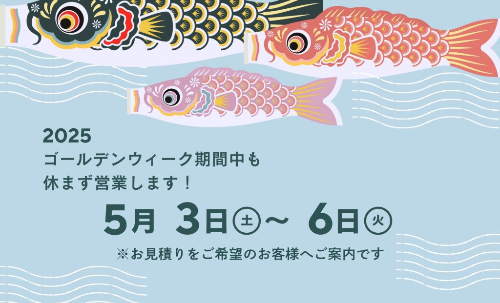 GW中の営業とお見積り対応について
