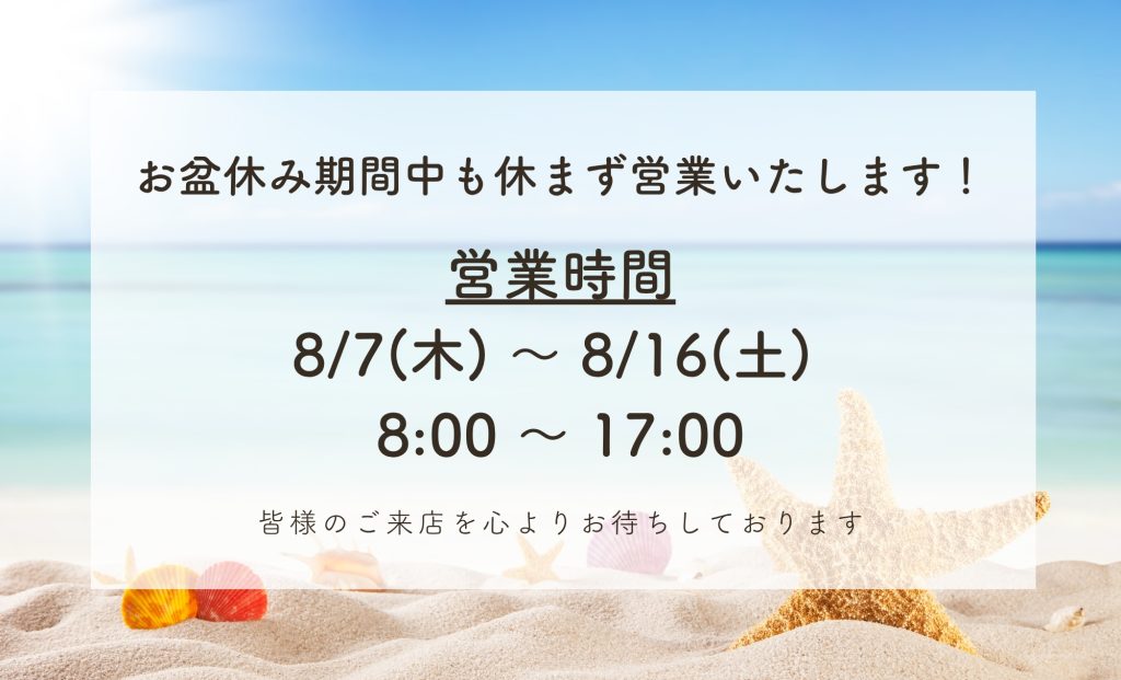 夏季期間の営業時間について