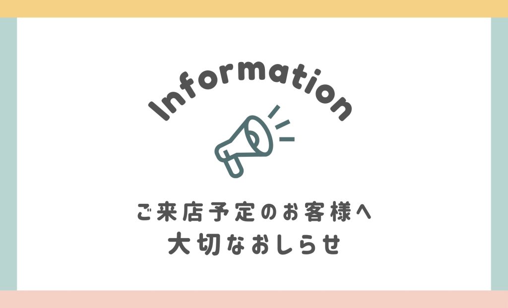 ご来店予定のお客様へ