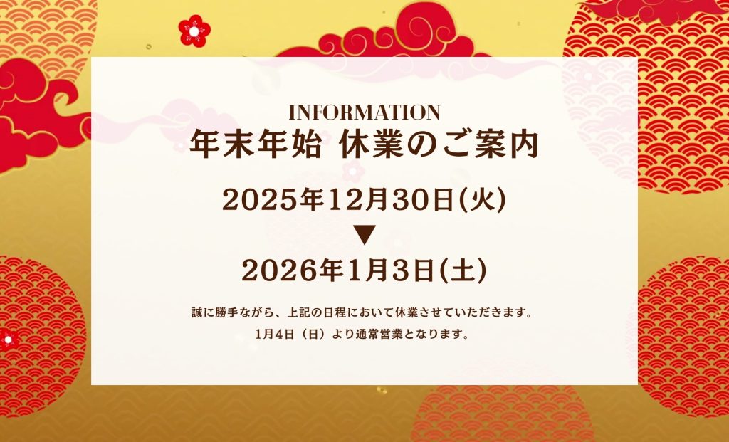 年末年始の営業について