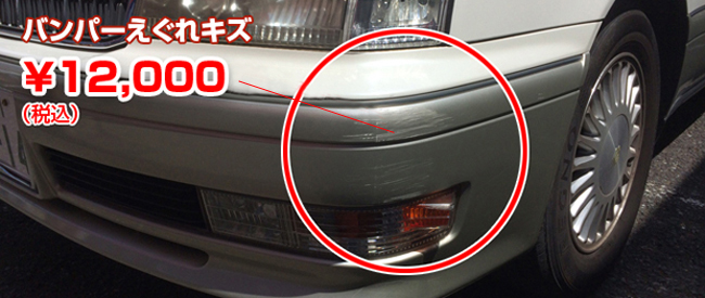バンパー えぐれキズ 12000円